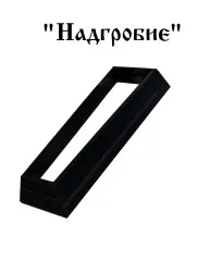 Надгробие