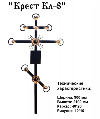 Крест Кл-8