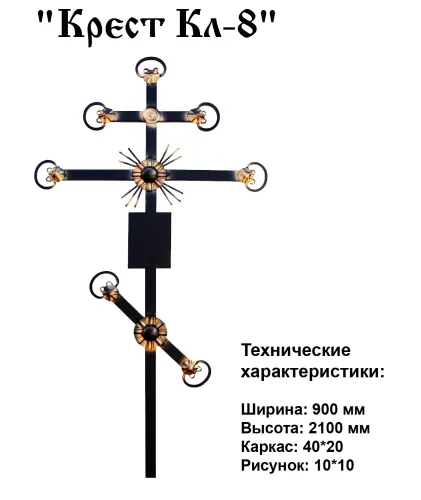 Крест Кл-8