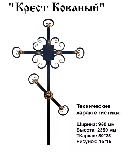 Крест Кованый