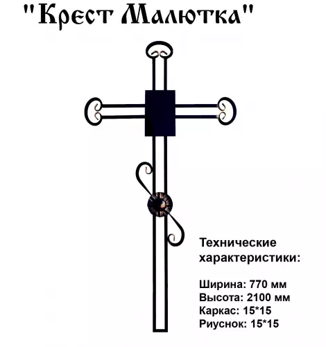 Крест Малютка