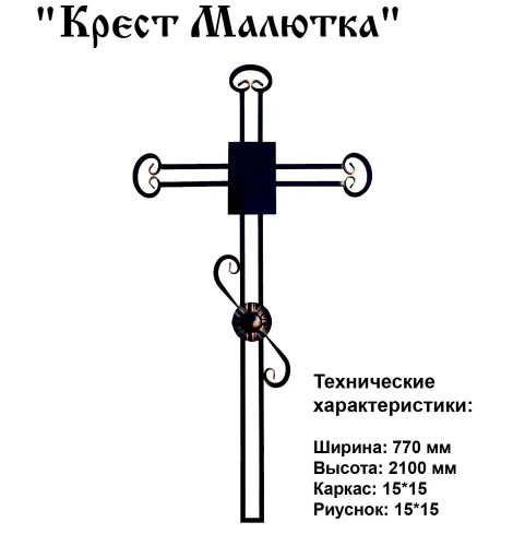 Крест Малютка