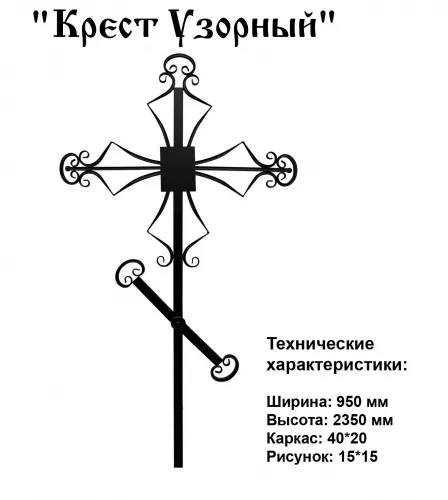Крест Узорный