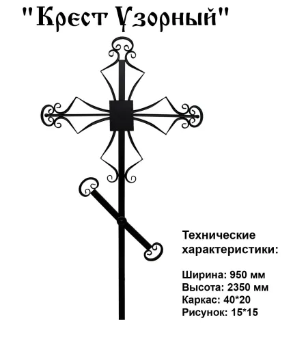 Крест Узорный