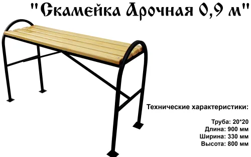 Лавочка Арочная 0,9 м