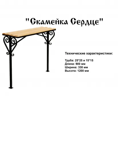 Лавочка Сердце