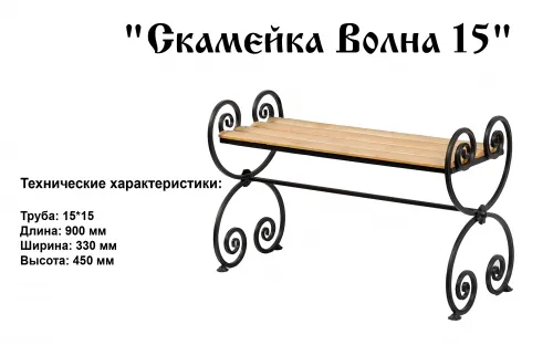 Лавочка Волна 15