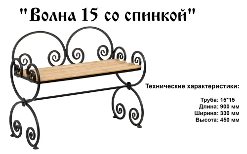 Лавочка Волна 15 со спинкой