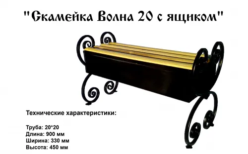 Лавочка Волна 20 с ящиком