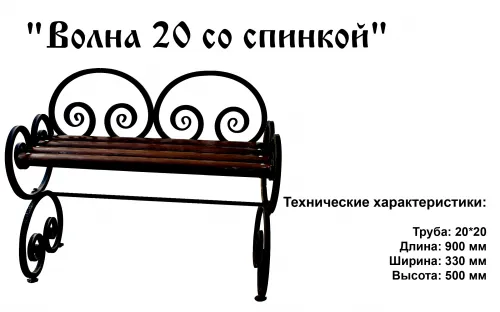 Лавочка Волна 20 со спинкой