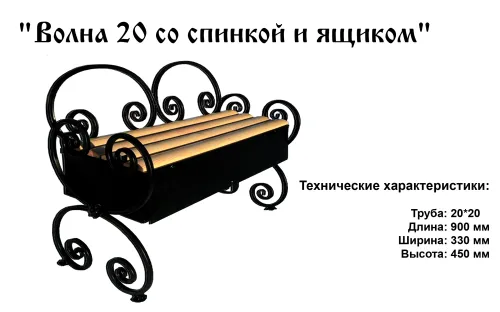 Лавочка Волна 20 со спинкой и ящиком