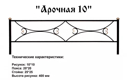 Ограда Арочная 10