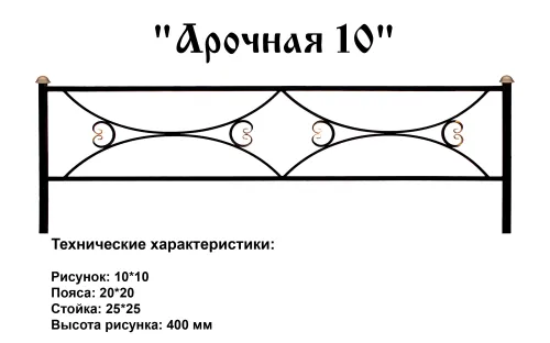 Ограда Арочная 10