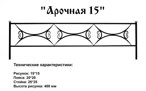 Ограда Арочная 15