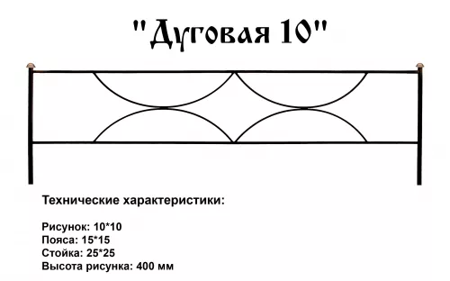 Ограда Дуговая 10
