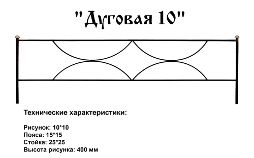 Ограда Дуговая 10