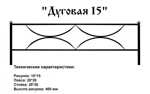 Ограда Дуговая 15