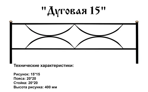 Ограда Дуговая 15 на могилу