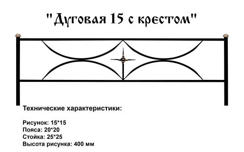 Ограда Дуговая 15 с крестом