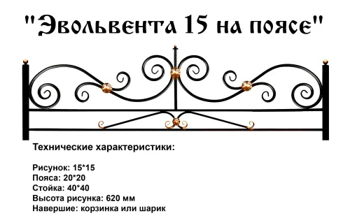 Ограда Эвольвента 15 на поясе