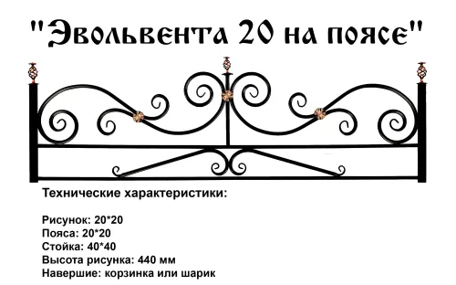 Ограда Эвольвента 20 на поясе