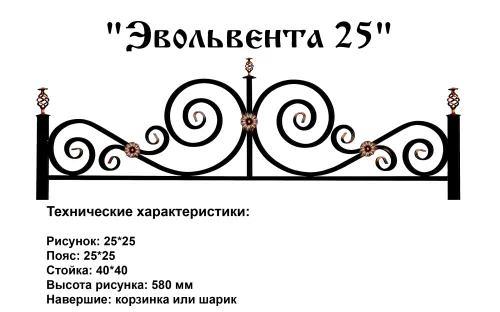 Ограда Эвольвента 25