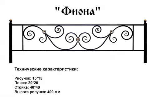 Ограда Фиона