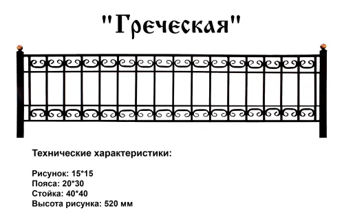 Ограда Греческая