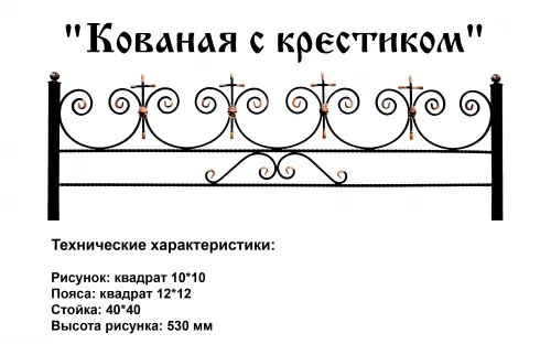 Ограда Кованая с крестиком на могилу