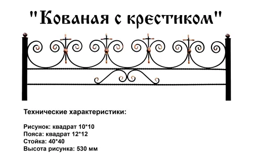 Ограда Кованая с крестиком на могилу