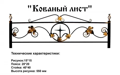 Ограда Кованый лист на могилу