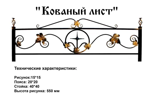 Ограда Кованый лист на могилу