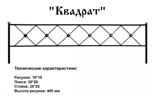 Ограда Квадрат