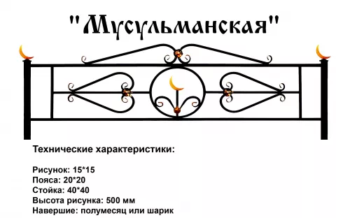 Ограда Мусульманская на могилу