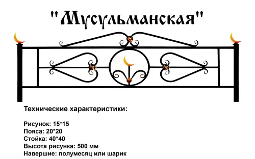 Ограда Мусульманская