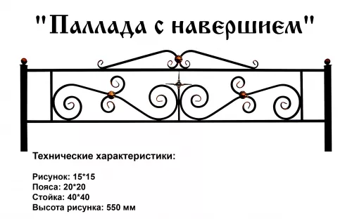 Ограда Паллада с навершием