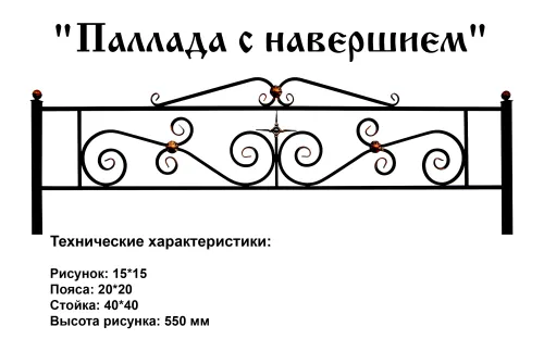 Ограда Паллада с навершием