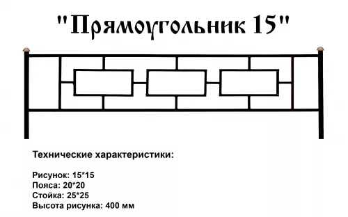 Ограда Прямоугольник 15 на могилу
