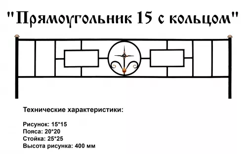 Ограда Прямоугольник 15 с кольцом на могилу