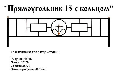 Ограда Прямоугольник 15 с кольцом на могилу