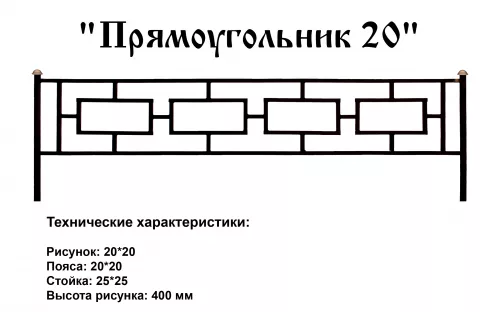 Ограда Прямоугольник 20 на могилу