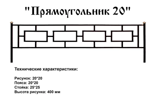 Ограда Прямоугольник 20