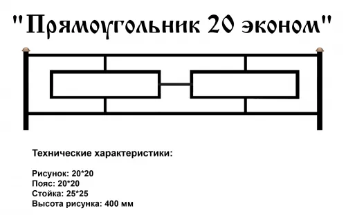 Ограда Прямоугольник 20 эконом