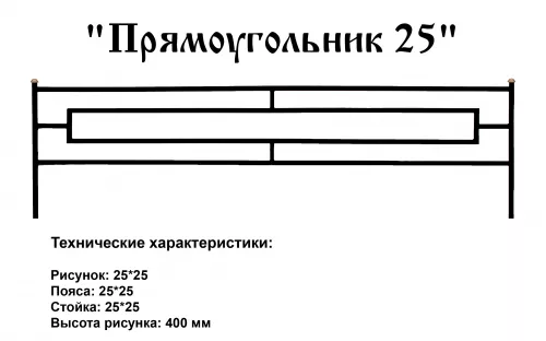 Ограда Прямоугольник 25 на могилу