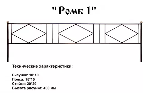Ограда Ромб 1