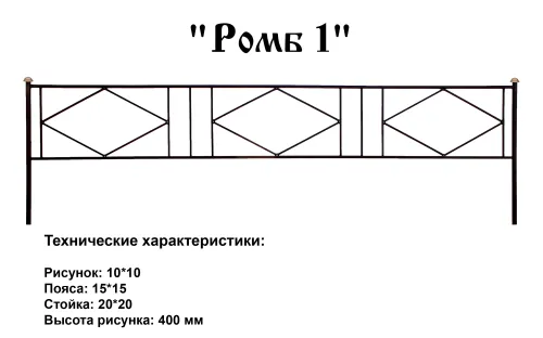 Ограда Ромб 1 на могилу