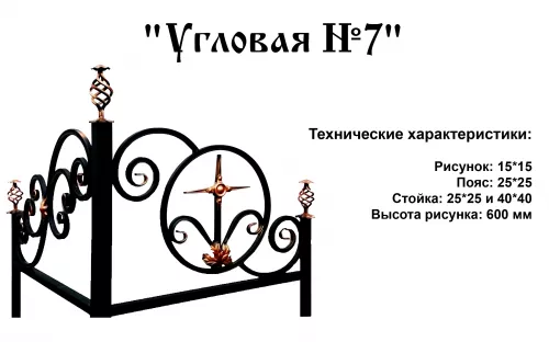 Ограда Угловая №7