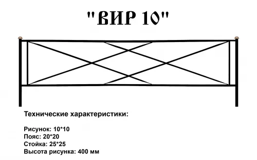 Ограда ВИР 10