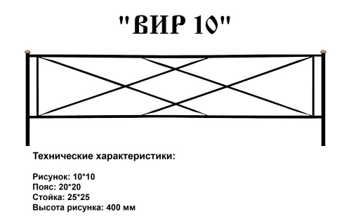 Ограда ВИР 10