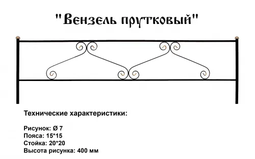 Ограда Вензель прутковый на могилу
